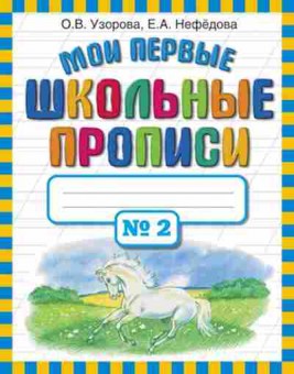 Книга Узорова О.В.,Нефедова Е.А. Мои первые шк.прописи в 4ч. Ч. 2, б-4004, Баград.рф